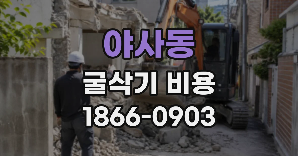 야사동 굴삭기비용