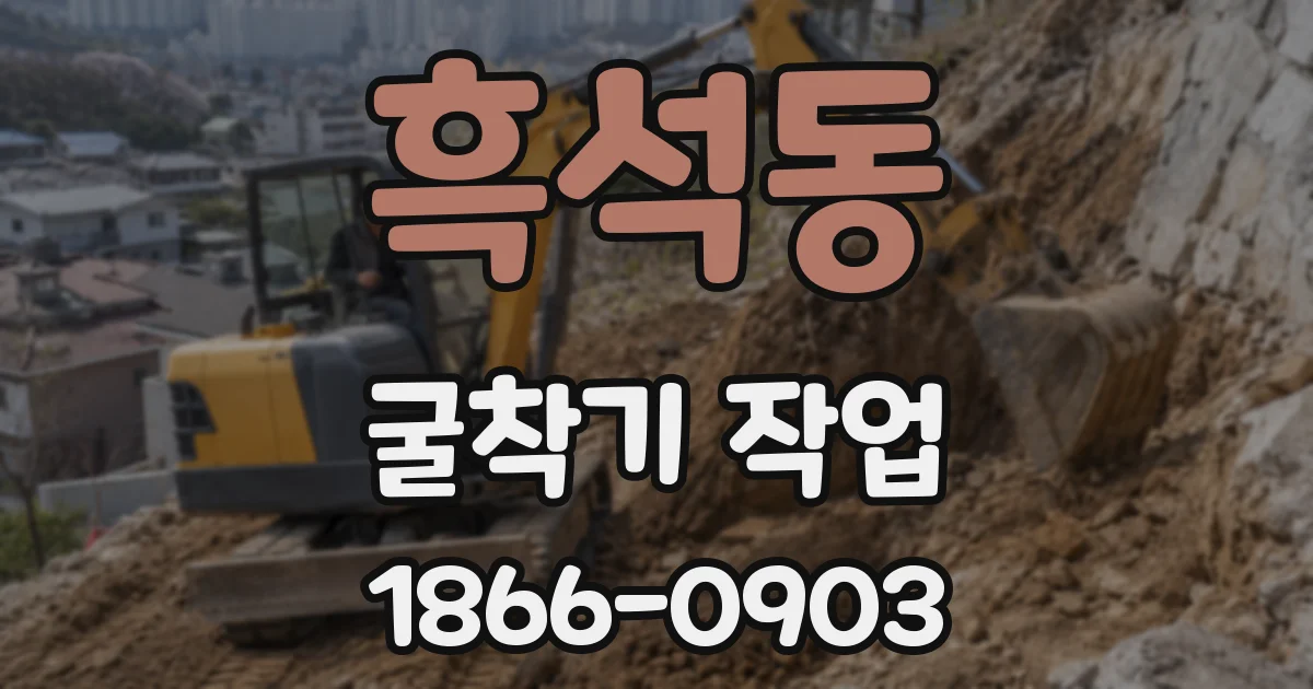 흑석동 굴착기 작업