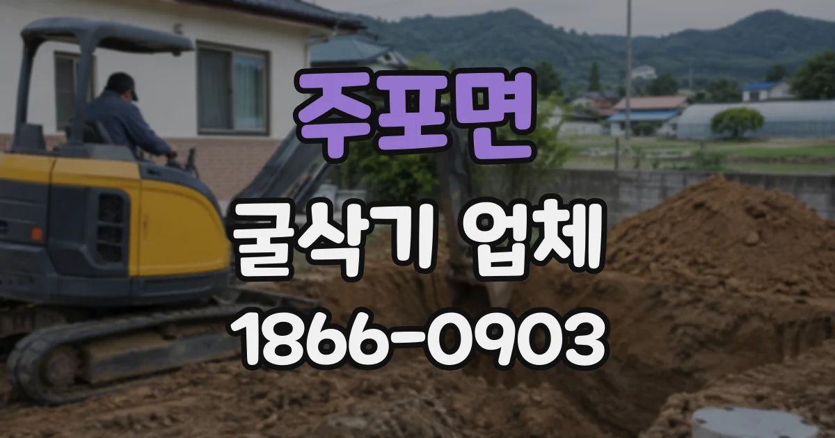 주포면 굴삭기업체