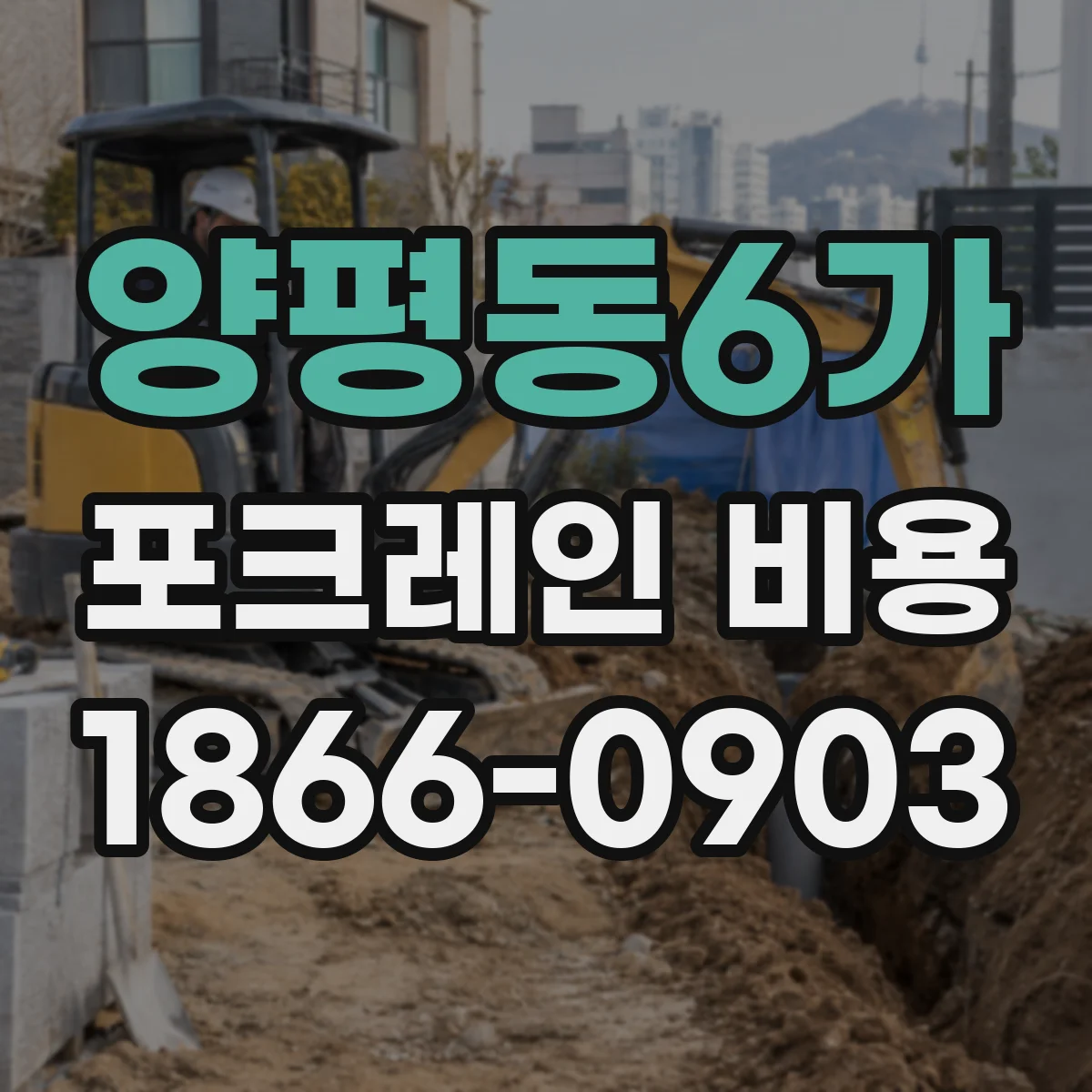 양평동6가 포크레인 비용