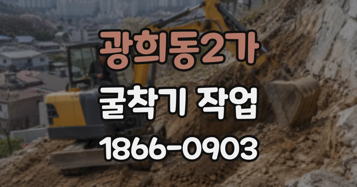광희동2가 굴착기 작업