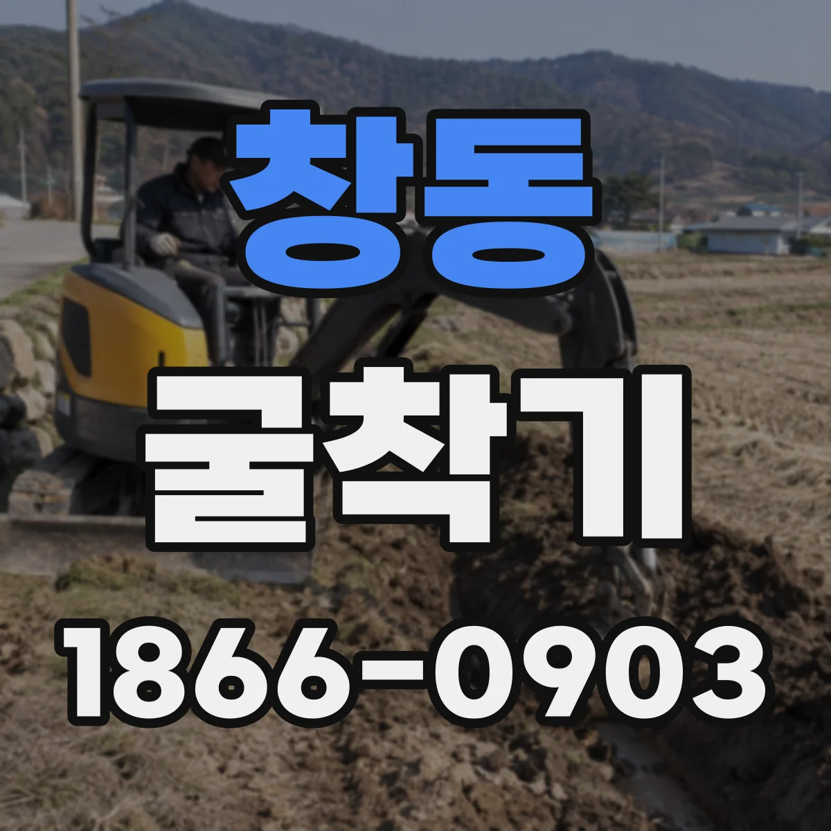 창동 굴착기