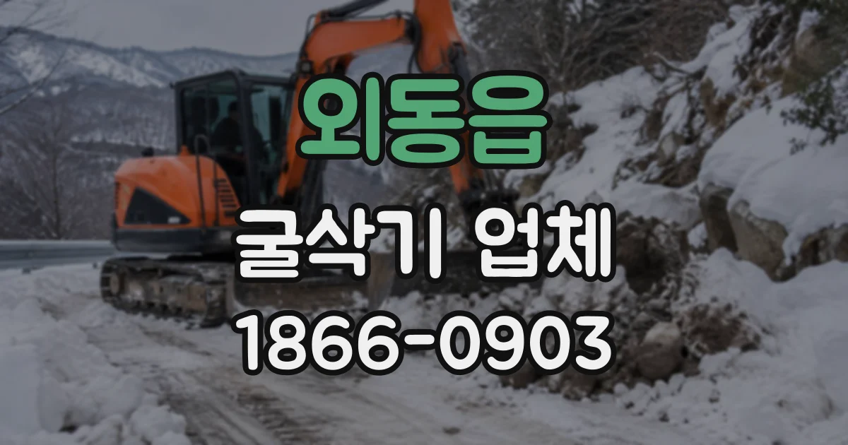 외동읍 굴삭기업체