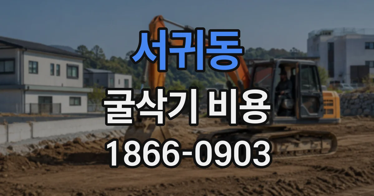 서귀동 굴삭기비용