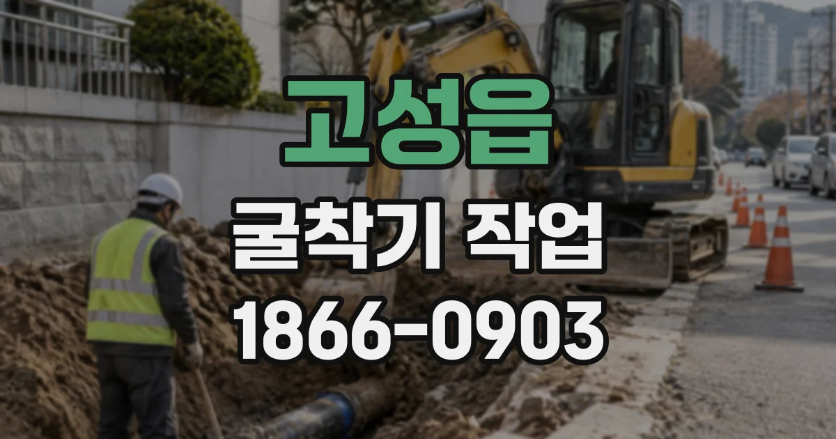 고성읍 굴착기작업