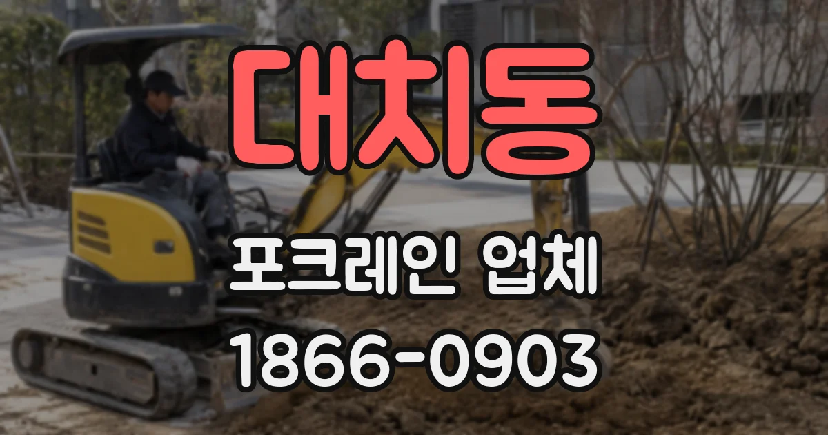 대치동 포크레인 업체