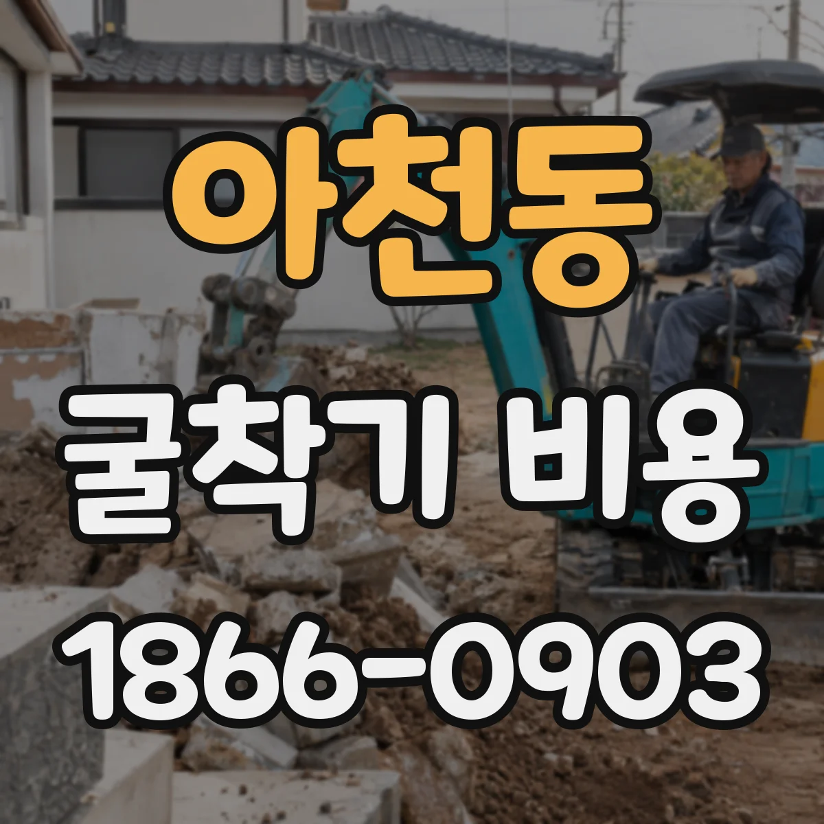 아천동 굴착기 비용