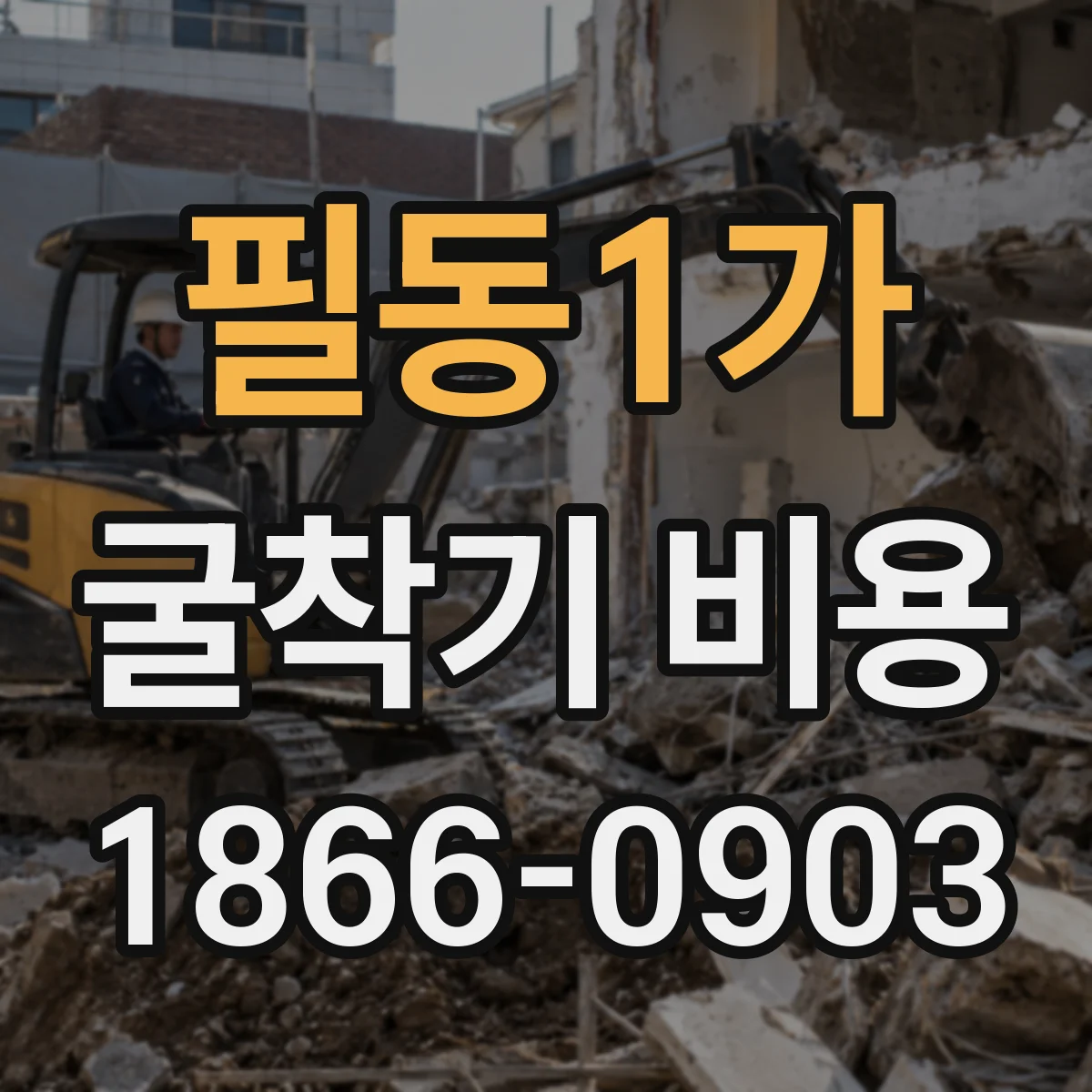 필동1가 굴착기 비용