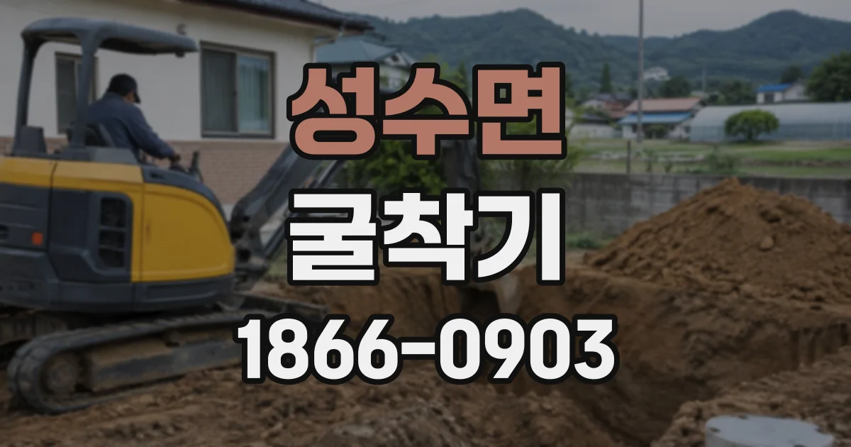 성수면 굴착기