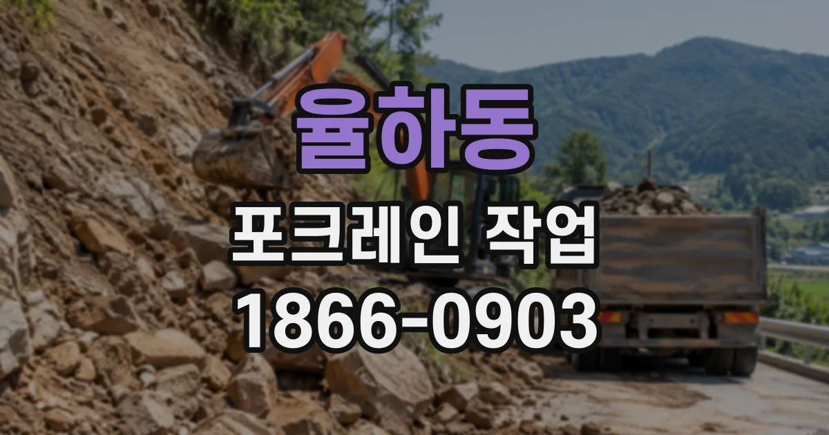 율하동 포크레인작업