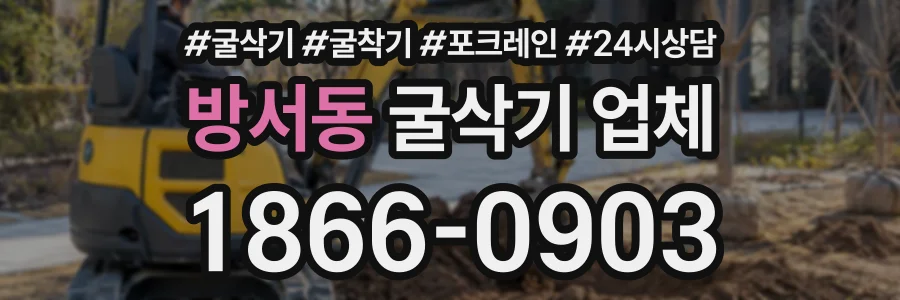 방서동 굴삭기업체 상담 전화 1866-0903