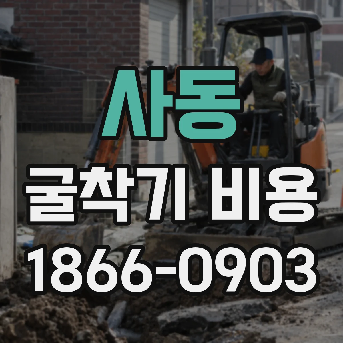 사동 굴착기 비용