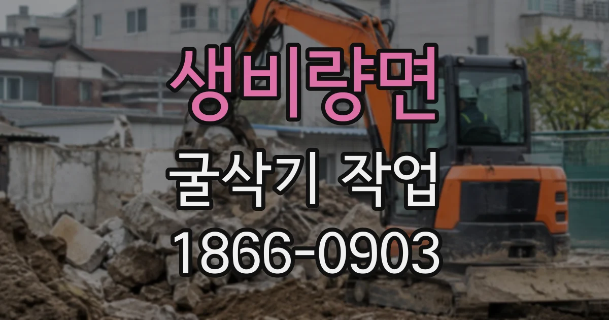 생비량면 굴삭기작업