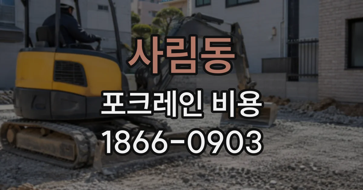 사림동 포크레인비용