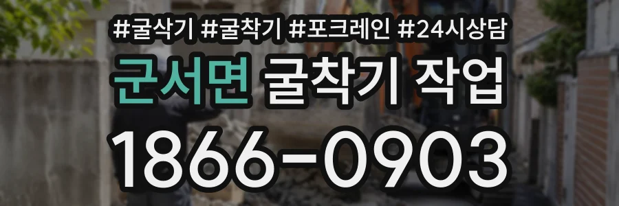 군서면 굴착기작업 상담 전화 1866-0903