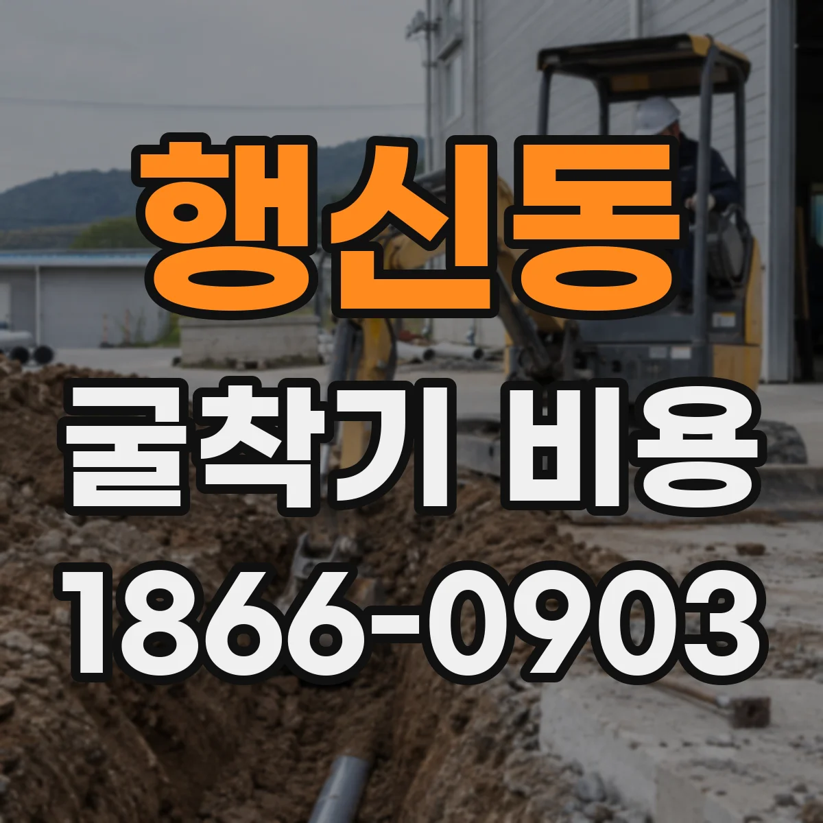 행신동 굴착기 비용