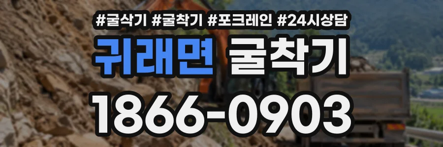 귀래면 굴착기 상담 전화 1866-0903