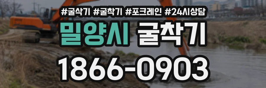 밀양시 굴착기 상담 전화 1866-0903