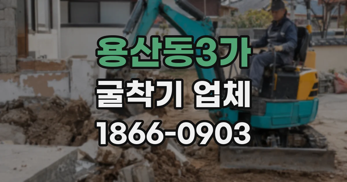 용산동3가 굴착기 업체