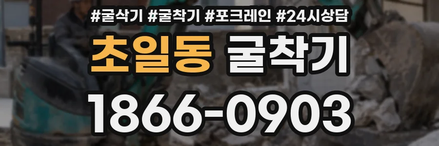 초일동 굴착기