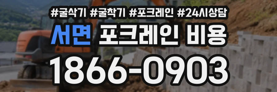 서면 포크레인비용 상담 전화 1866-0903