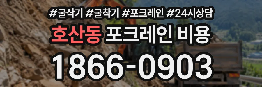 호산동 포크레인비용 상담 전화 1866-0903