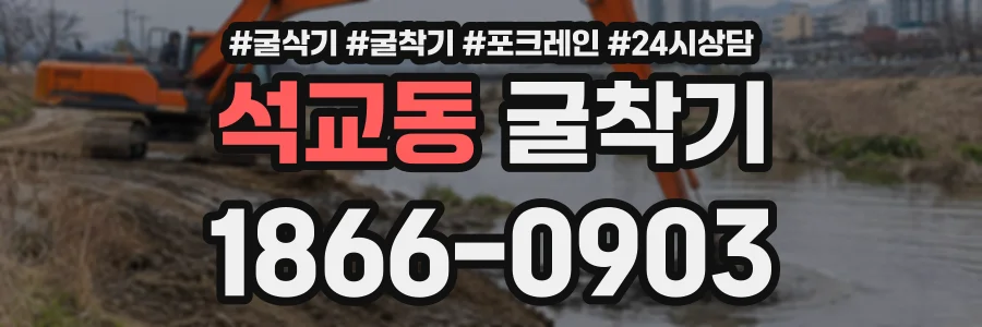 석교동 굴착기 상담 전화 1866-0903