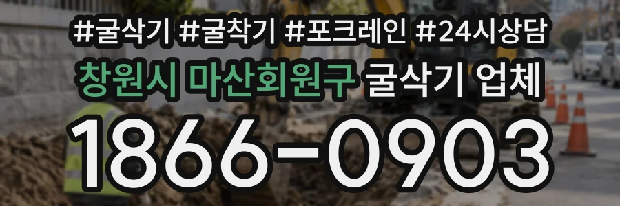 창원시 마산회원구 굴삭기업체 상담 전화 1866-0903