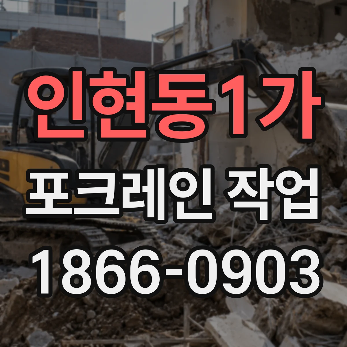 인현동1가 포크레인 작업