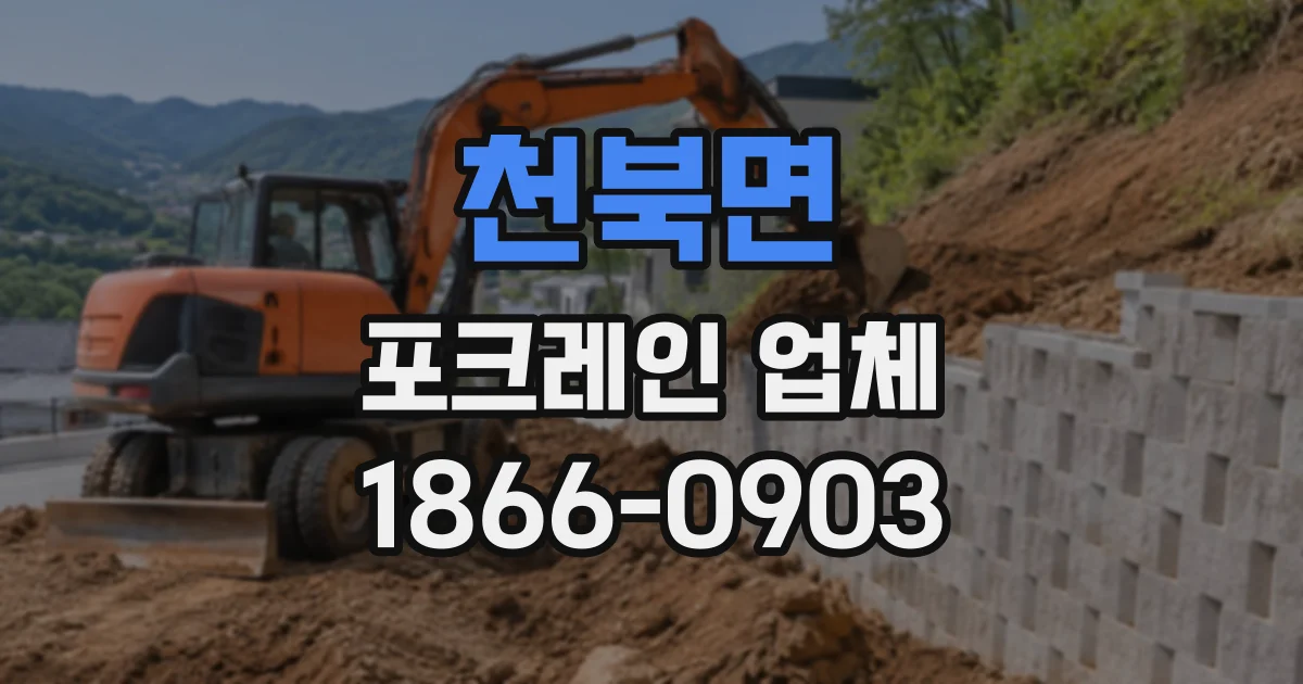 천북면 포크레인업체