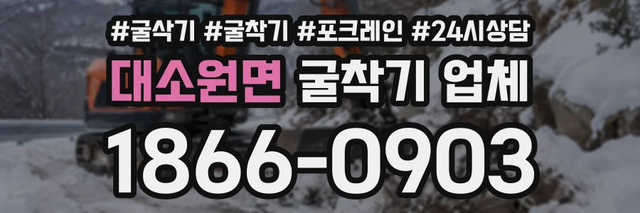 대소원면 굴착기업체 상담 전화 1866-0903