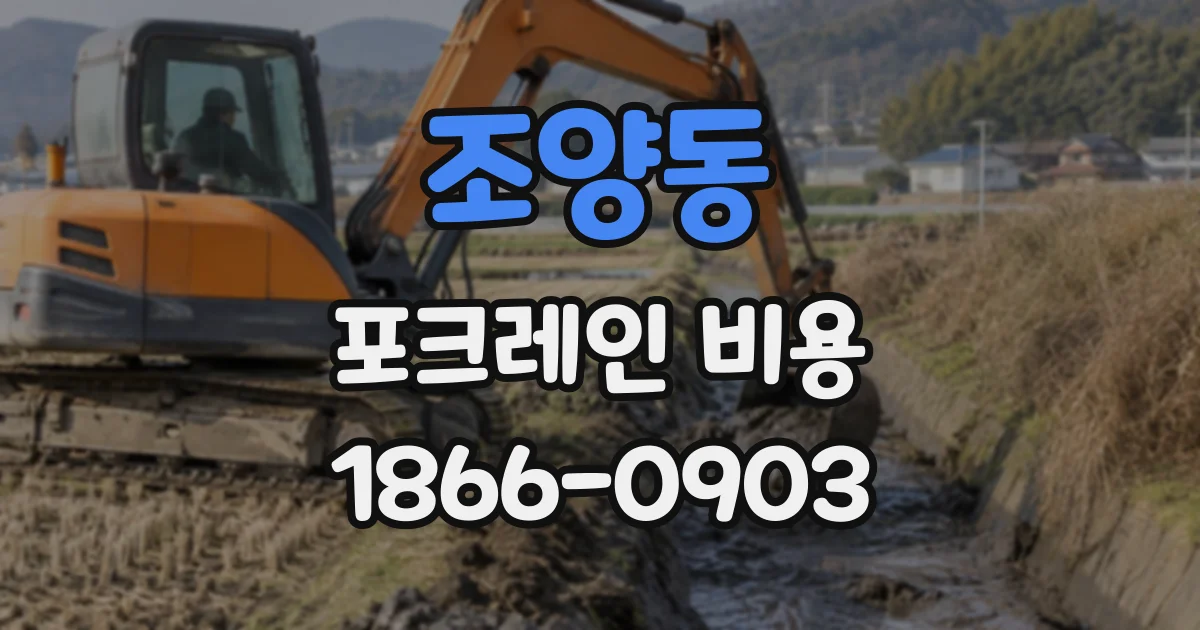 조양동 포크레인비용