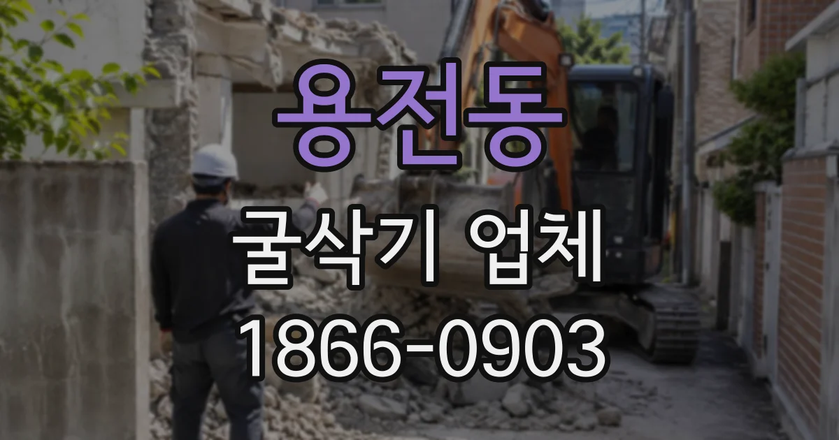 용전동 굴삭기업체