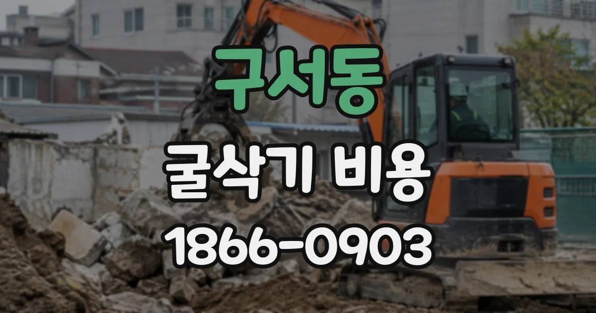 구서동 굴삭기비용