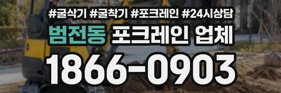 범전동 포크레인업체 상담 전화 1866-0903