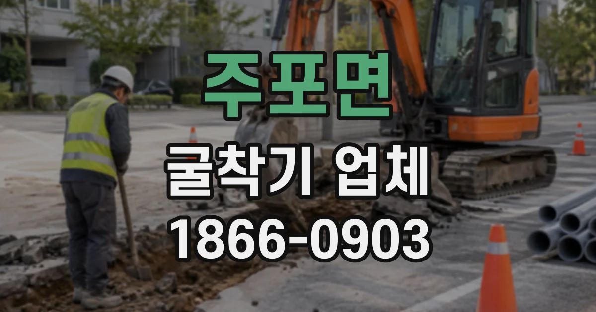 주포면 굴착기업체