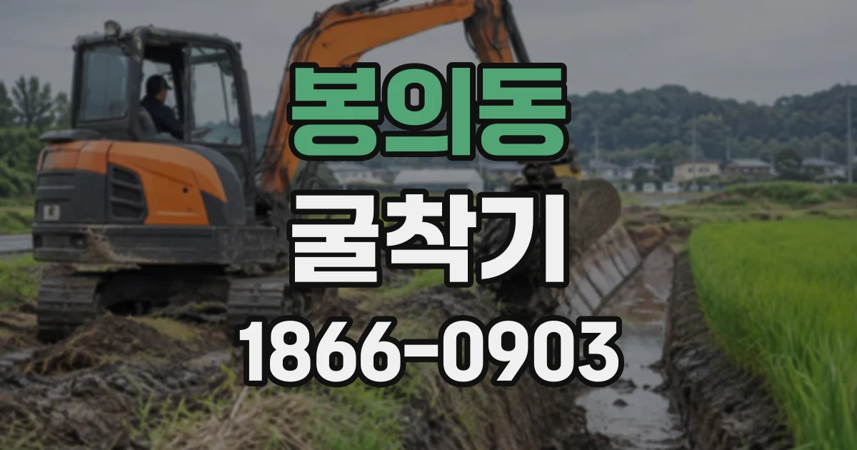봉의동 굴착기