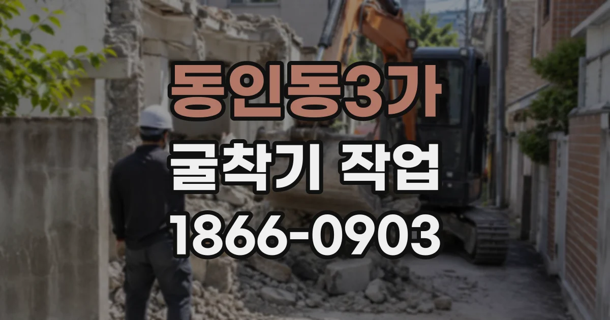 동인동3가 굴착기작업