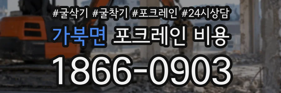 가북면 포크레인비용 상담 전화 1866-0903