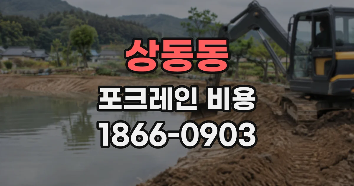 상동동 포크레인비용