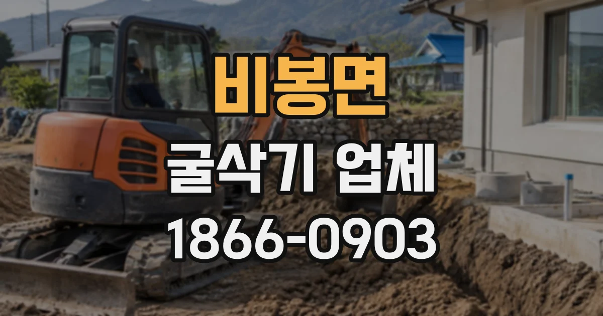 비봉면 굴삭기업체