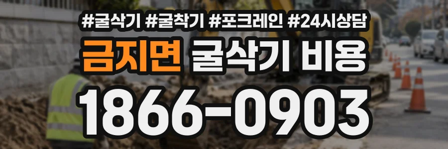 금지면 굴삭기비용 상담 전화 1866-0903