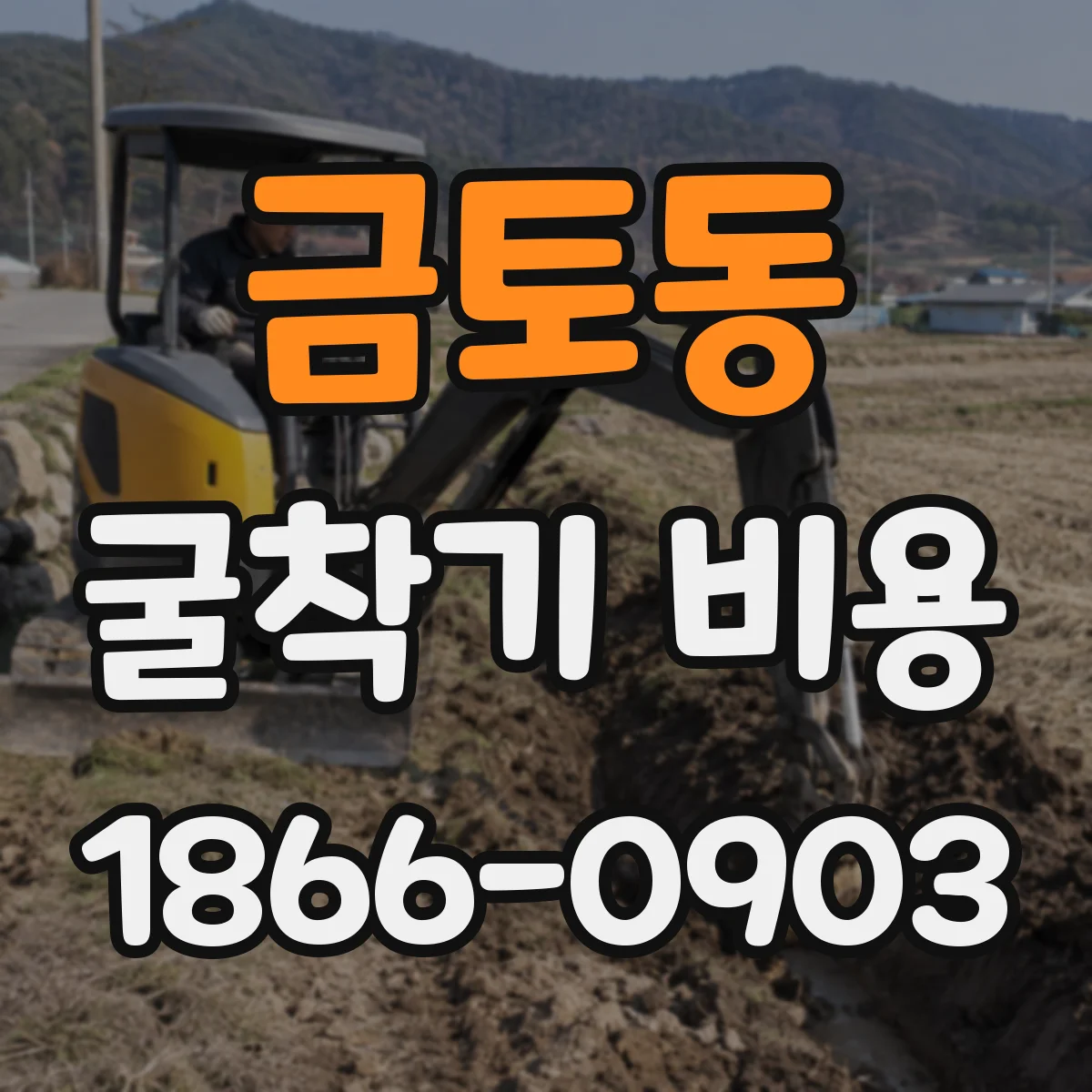 금토동 굴착기 비용