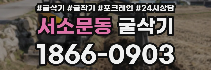 서소문동 굴삭기