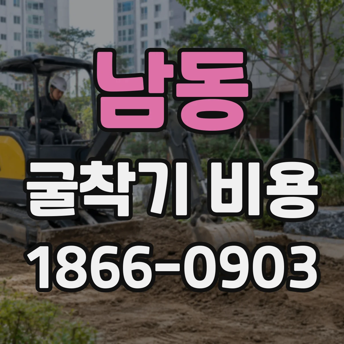 남동 굴착기 비용