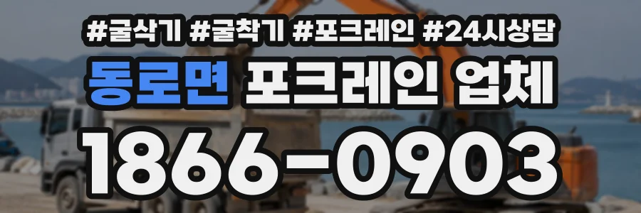 동로면 포크레인업체 상담 전화 1866-0903