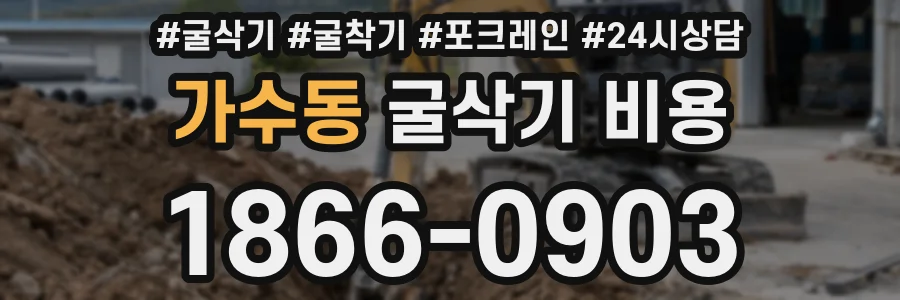 가수동 굴삭기 비용