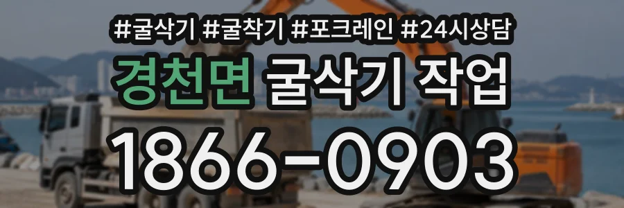경천면 굴삭기작업 상담 전화 1866-0903