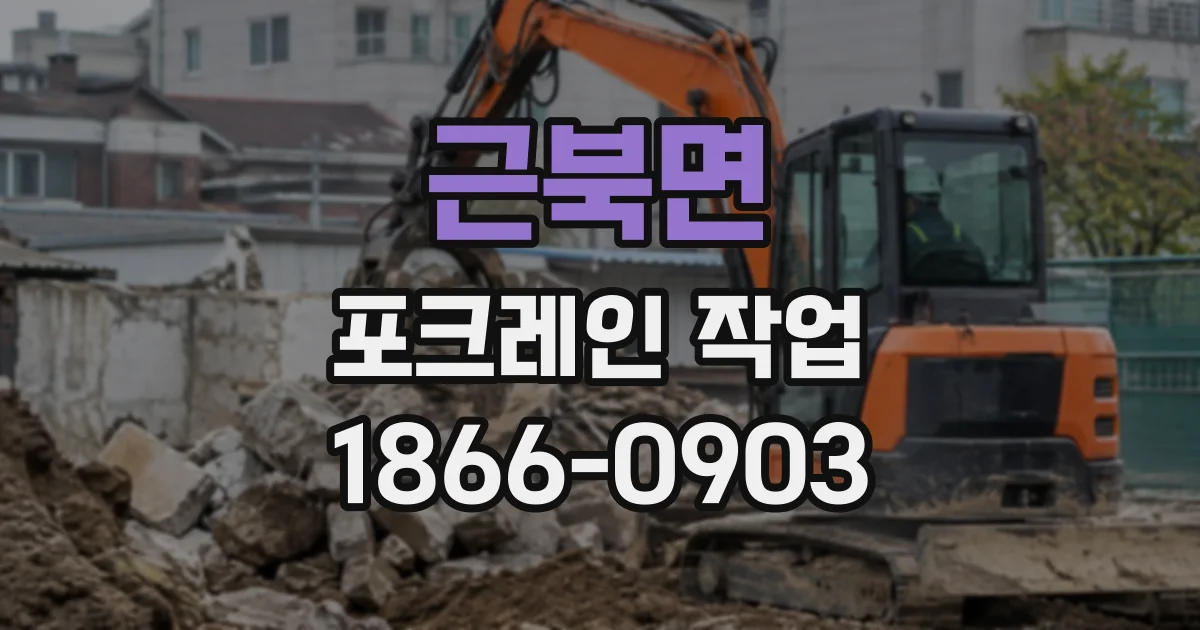 근북면 포크레인작업