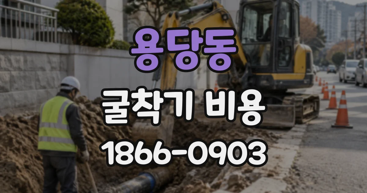 용당동 굴착기비용